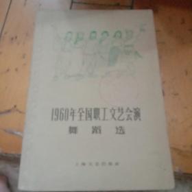 1960年全国职工文艺汇演舞蹈选