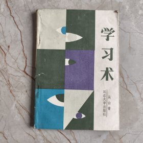 學習術