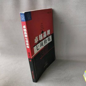 卓越品牌七项修炼李光斗