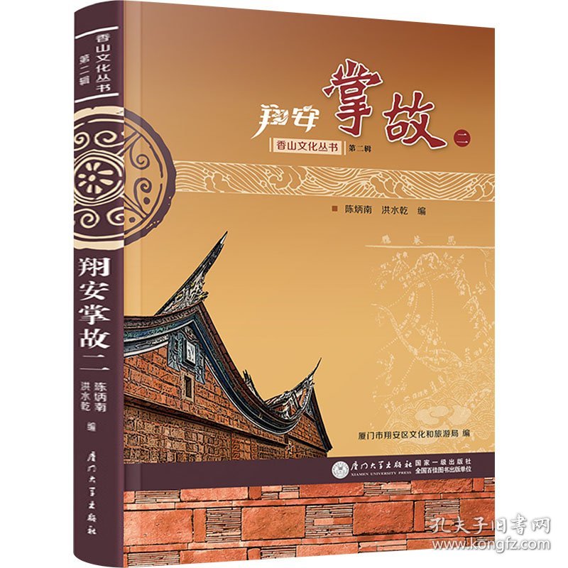翔安掌故 2 9787561575475