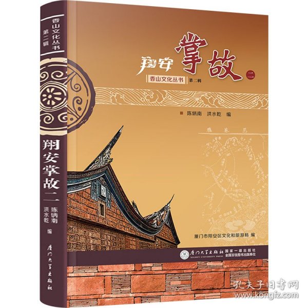 翔安掌故 2 9787561575475