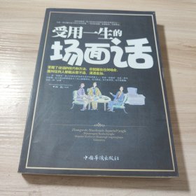 受用一生的场面话：应对各种场合的演说词实例