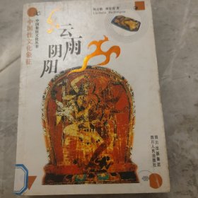 云雨阴阳：中国性文化象征