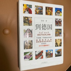 到德国（2015年最新修订）