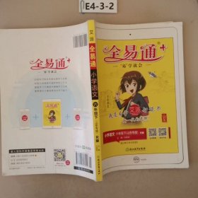 全易通六年级下册语文