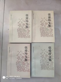 张爱玲文集(全四册)