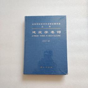 建筑学名词 2014（全新未拆封）精装、16开