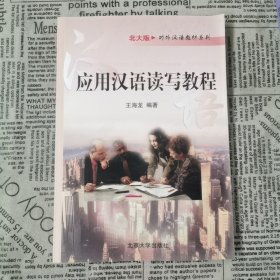 对外汉语教材系列：应用汉语读写教程