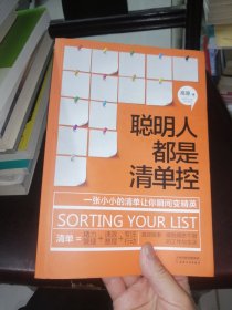 聪明人都是清单控：一张小小的清单让你瞬间变精英，轻松掌握精力管理、高效整理、专注行动等超凡能力，彻底摆脱拥挤不堪的工作与生活。