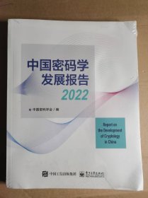 中国密码学发展报告2022