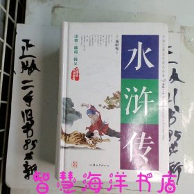 水浒传（无障碍阅读原著）/中国古典文学四大名著