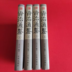 资治通鉴（全4卷）