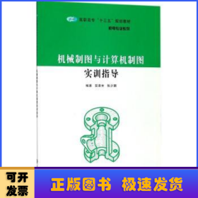 机械制图与计算机制图实训指导