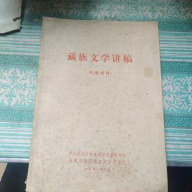 藏族文学讲稿