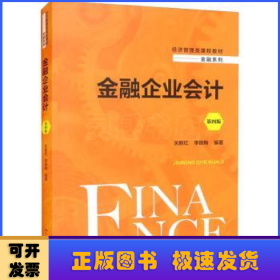 金融企业会计（第四版）（经济管理类课程教材·金融系列）