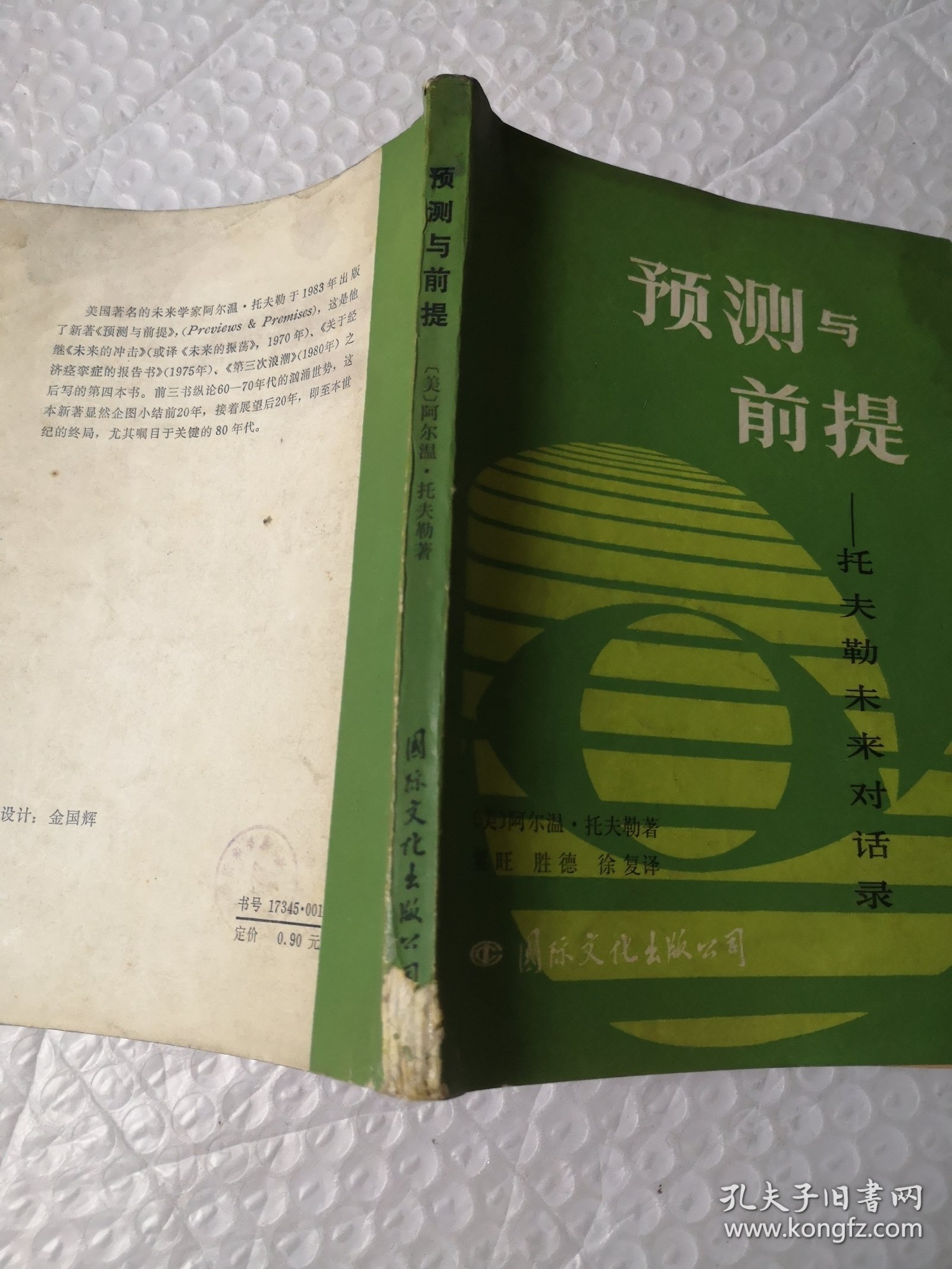 预测与前提-托夫勒未来对话录