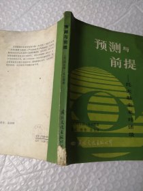 预测与前提-托夫勒未来对话录