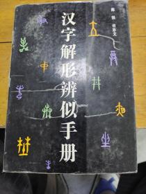 汉字解形辨似手册。