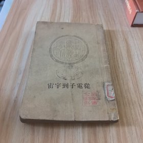 从电子到宇宙（中学生杂志丛刊）民国24年初版 缺底封