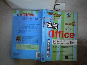 玩转Office轻松过二级（第2版）