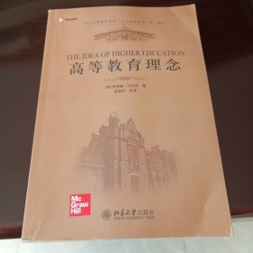 高等教育理念（大学之道丛书第三辑）/巴尼特著（二手书）