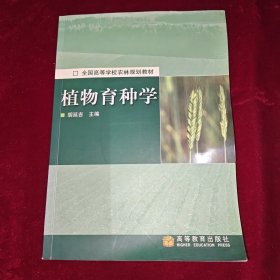 植物育种学 全国高等学校农林规划教材