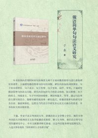 俄语简单句句法语义研究