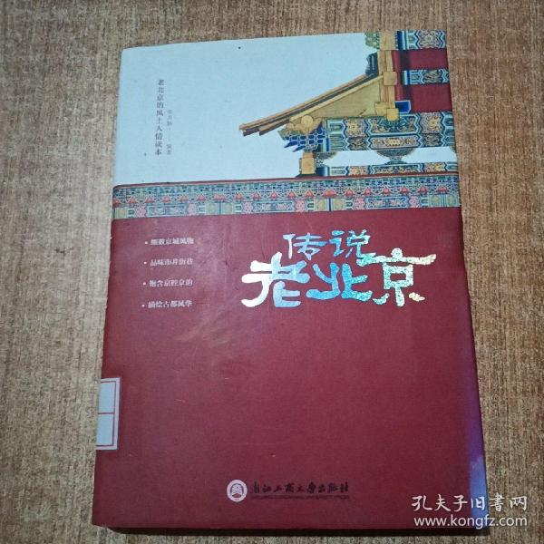 传说老北京/老北京的风土人情读本