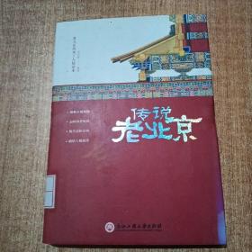 传说老北京/老北京的风土人情读本