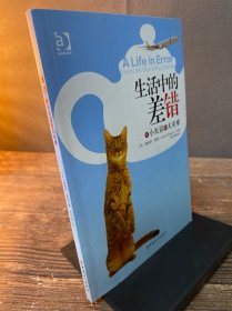 生活中的差错 从小失误到大灾难