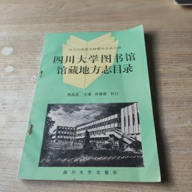 四川大学图书馆馆藏地方志目录