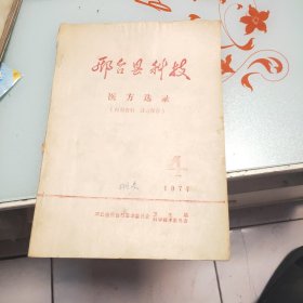 邢台县科技 医方选录