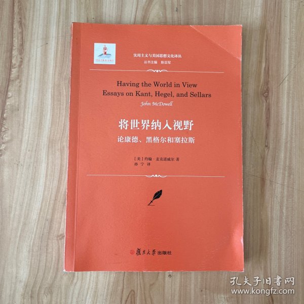 将世界纳入视野：论康德、黑格尔和塞拉斯（实用主义与美国思想文化译丛）