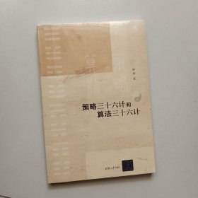 策略三十六计和算法三十六计【未开封】
