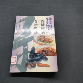 特殊職業(yè)保健防病食譜精選
