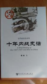 中国史话·近代政治史系列：十年内战史话