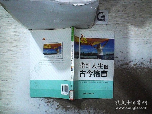 指引人生丛书：指引人生的古今格言