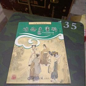 明伦史画辑：传统美德故事