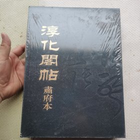 淳化阁帖肃府本A