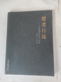 健者行远，王雪健书画作品集