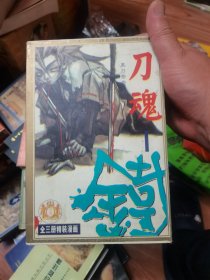 刀魂 全三册精装漫画