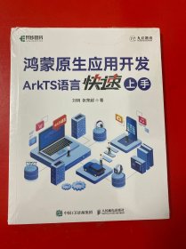 鸿蒙原生应用开发：ArkTS语言快速上手（全新未拆封）