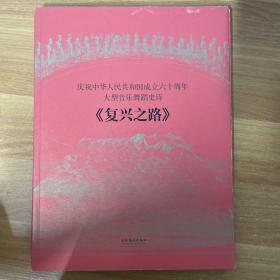 大型音乐舞蹈史诗《复兴之路》：庆祝中华人民共和国成立六十周年