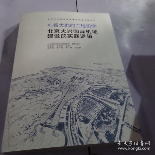 扎根大地的工程哲学  北京大兴国际机场建设的实践逻辑