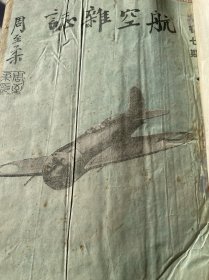 航空杂志（第九卷第7-12期合订本）