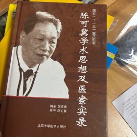 陈可冀学术思想及医案实录