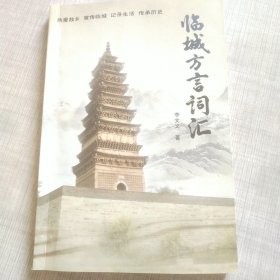 臨城方言詞匯