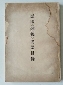 红宝书收藏~~~~~~~~ 影印《湘报》简要目录