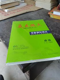 2023赢在微点 考前顶层设计政治大二轮·专题微讲 〔全新一套〕