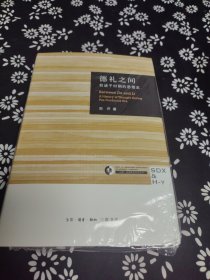 德礼之间：前诸子时期的思想史（三联·哈佛燕京学术丛书） 签名题词